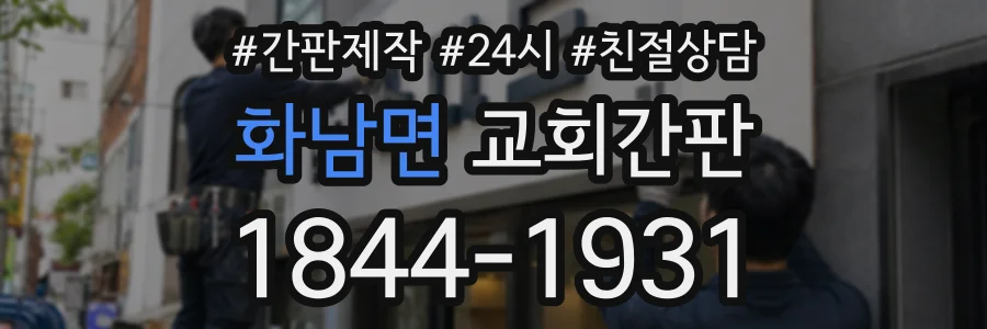 화남면 교회간판 상담 전화 1844-1931