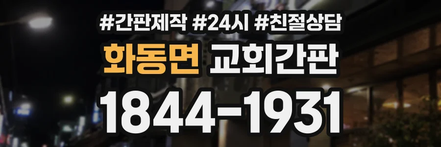 화동면 교회간판 상담 전화 1844-1931