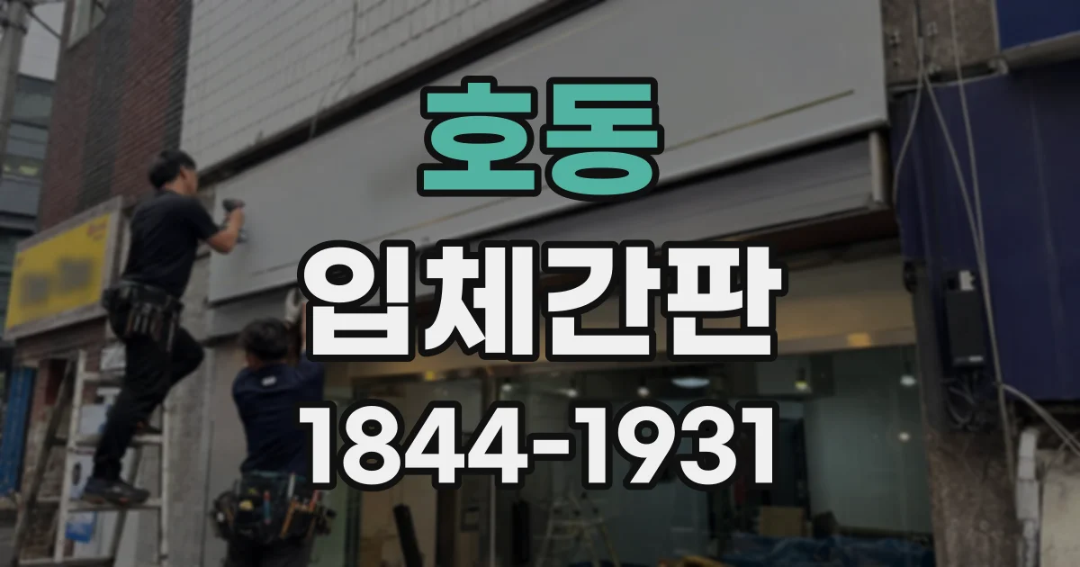호동 입체간판