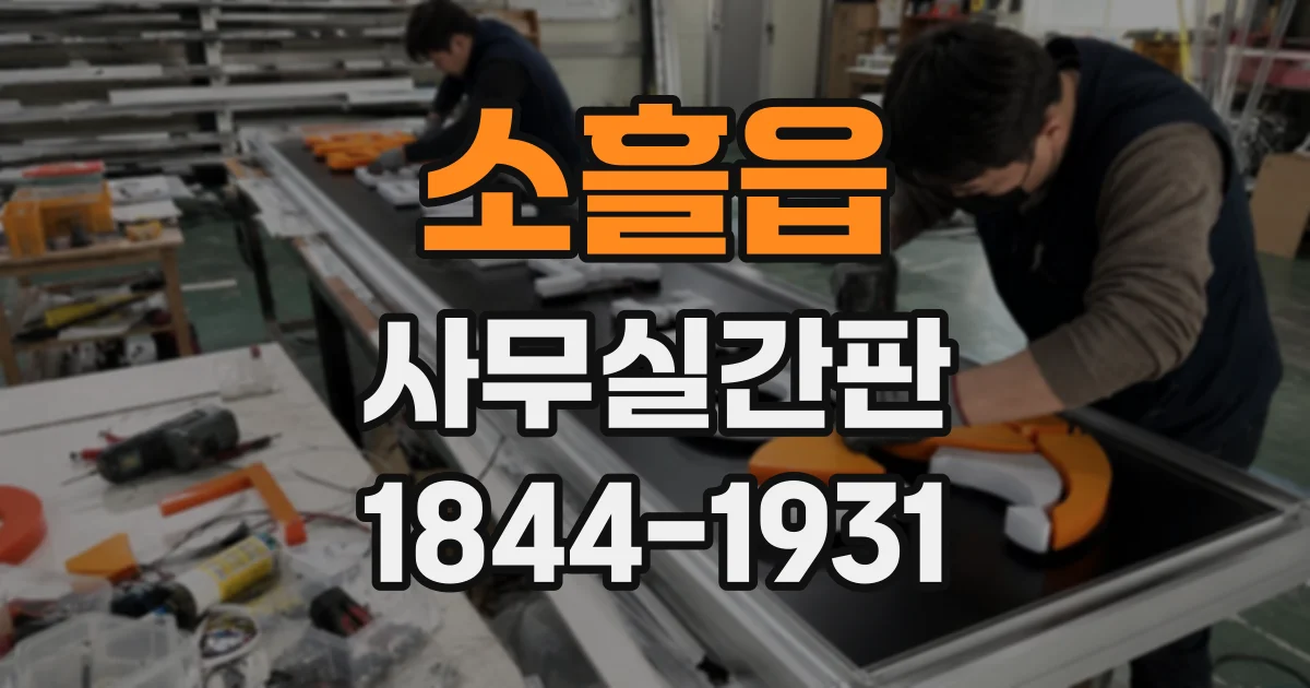 소흘읍 사무실간판