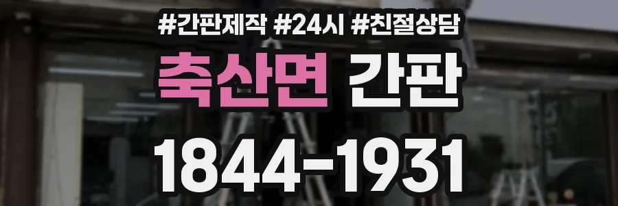 축산면 간판