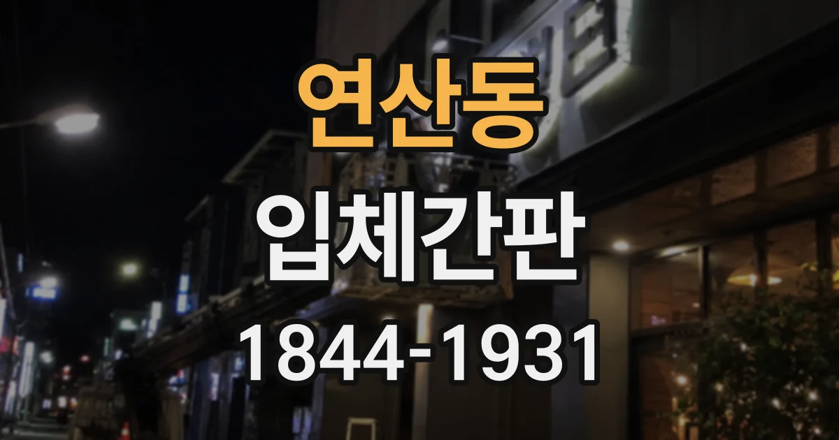 연산동 입체간판