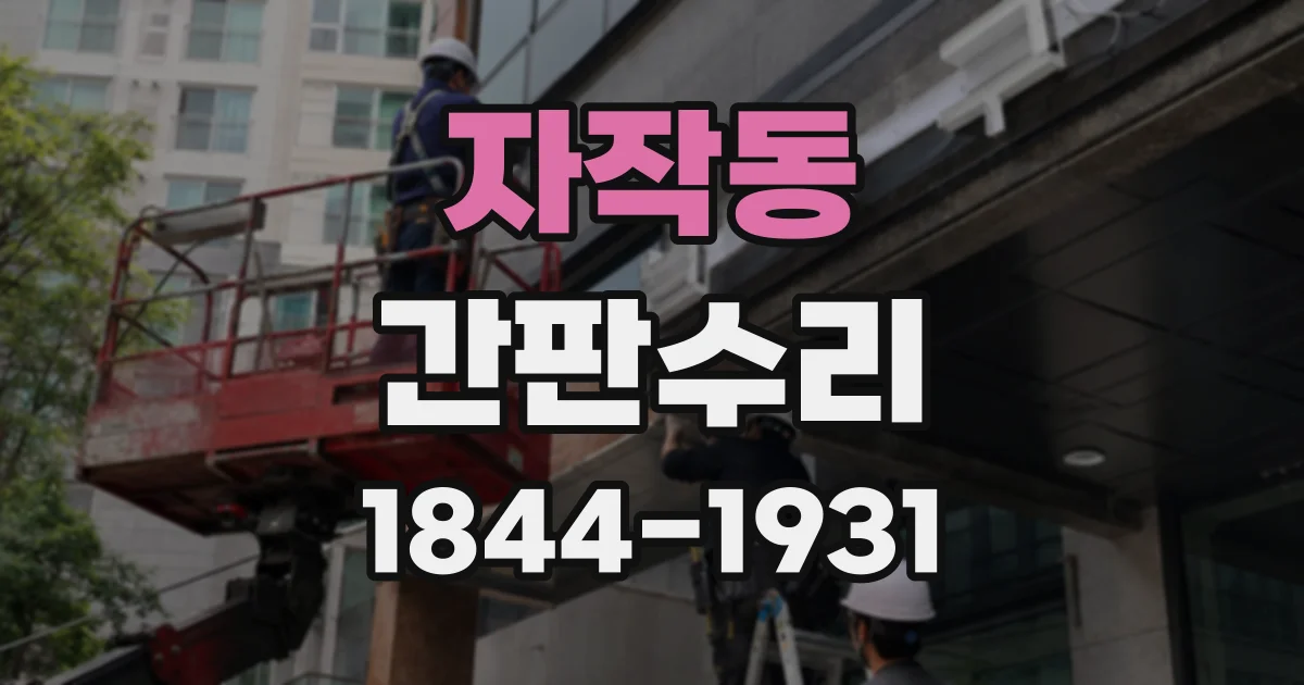 자작동 간판수리