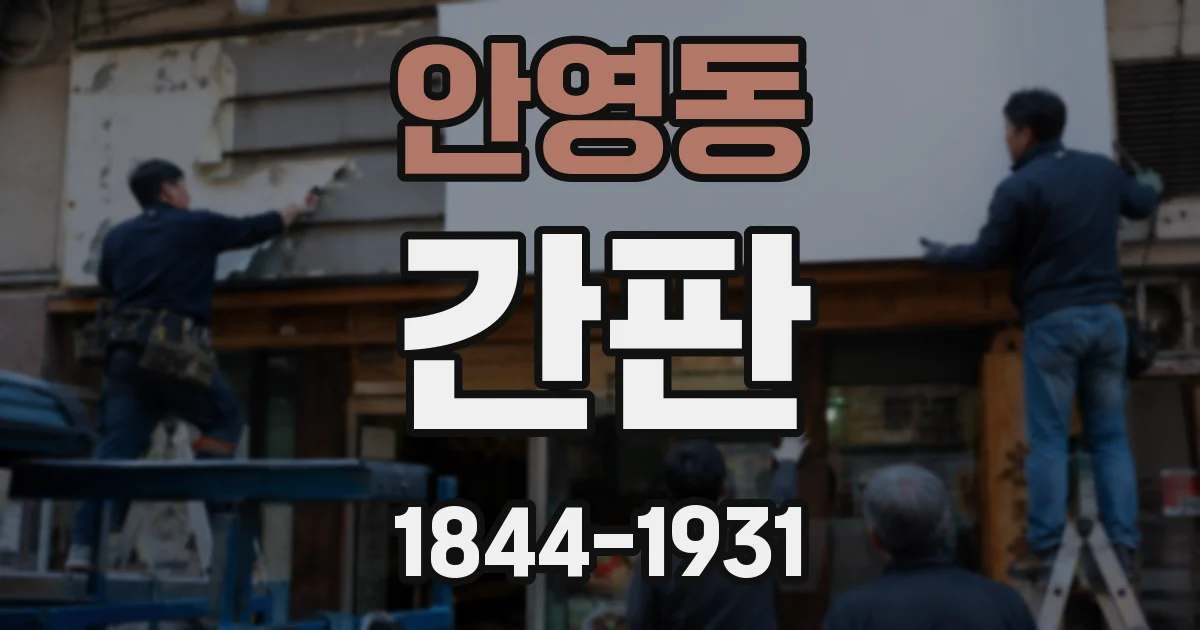 안영동 간판