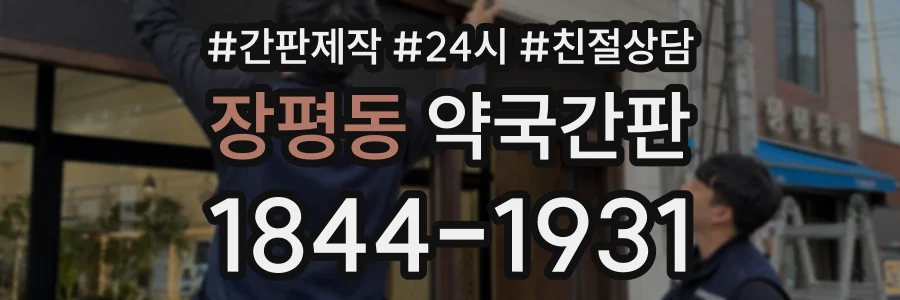 장평동 약국간판 상담 전화 1844-1931