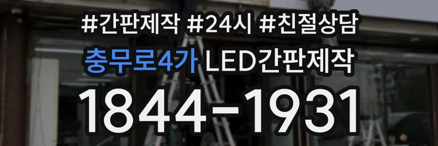 충무로4가 LED간판제작 상담 전화 1844-1931