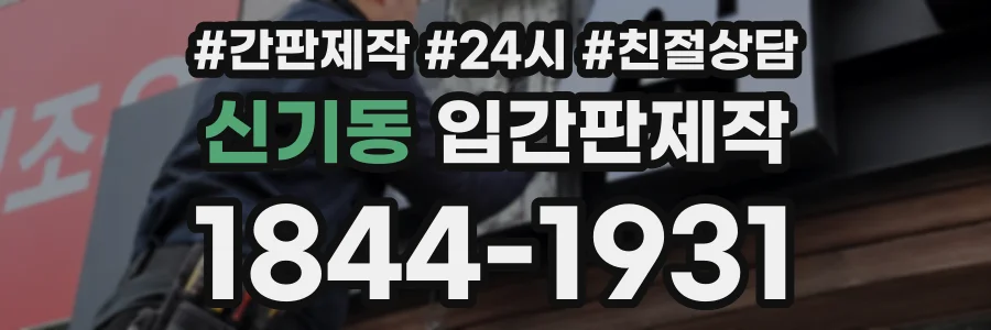 신기동 입간판제작 상담 전화 1844-1931