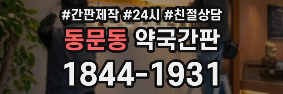 동문동 약국간판 상담 전화 1844-1931