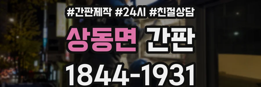 상동면 간판