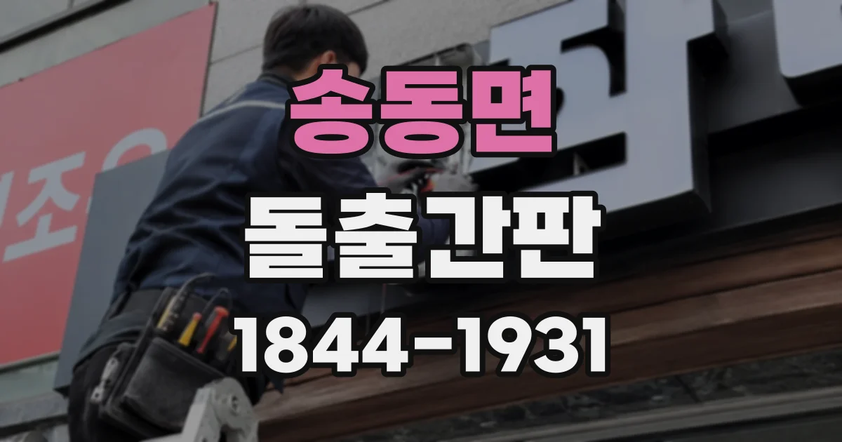 송동면 돌출간판