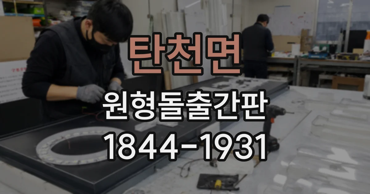 탄천면 원형돌출간판