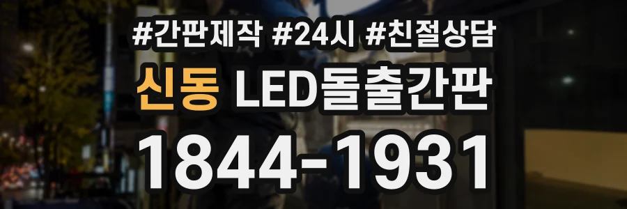 신동 LED돌출간판 상담 전화 1844-1931