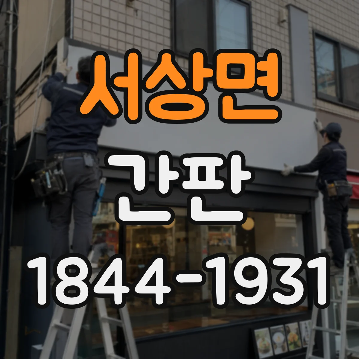 서상면 간판
