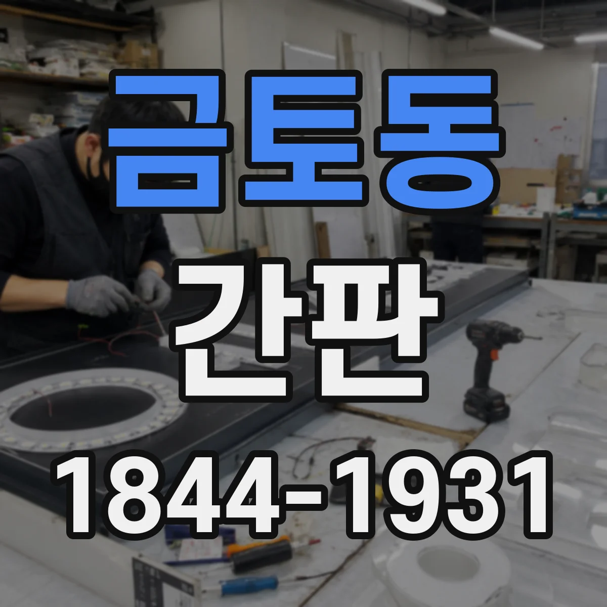 금토동 간판