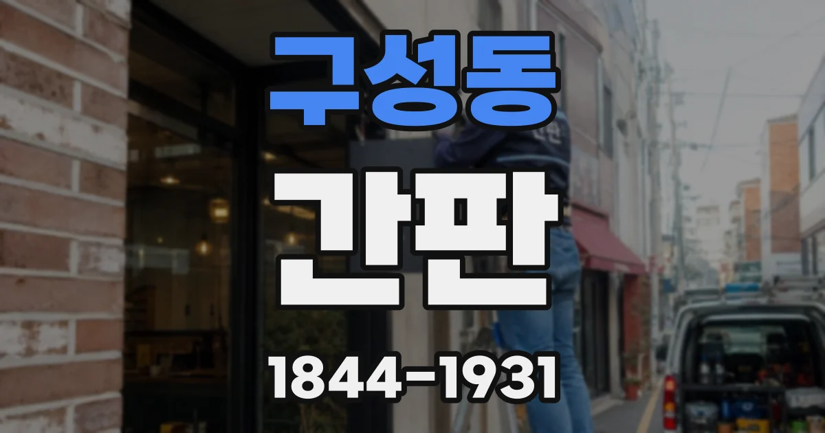 구성동 간판