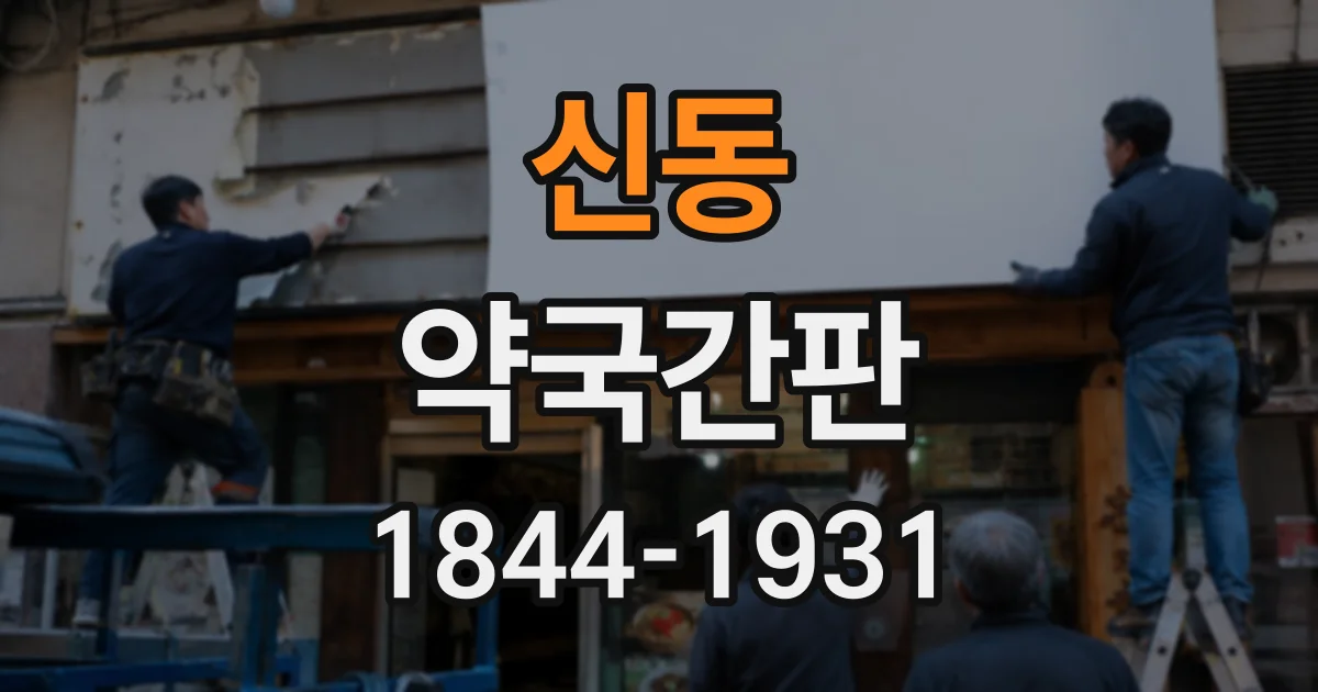 신동 약국간판