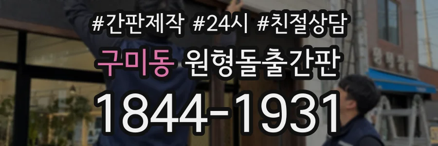 구미동 원형돌출간판 상담 전화 1844-1931