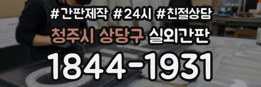 청주시 상당구 실외간판 상담 전화 1844-1931