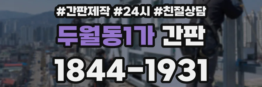 두월동1가 간판