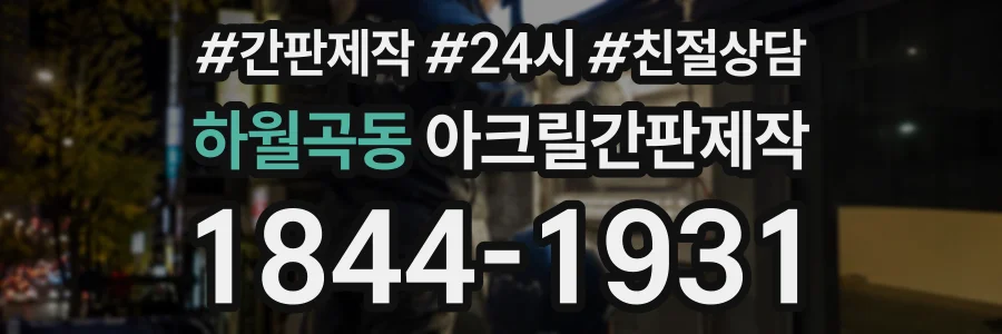 하월곡동 아크릴간판제작 상담 전화 1844-1931
