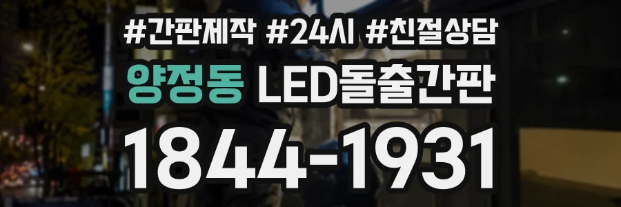 양정동 LED돌출간판 상담 전화 1844-1931