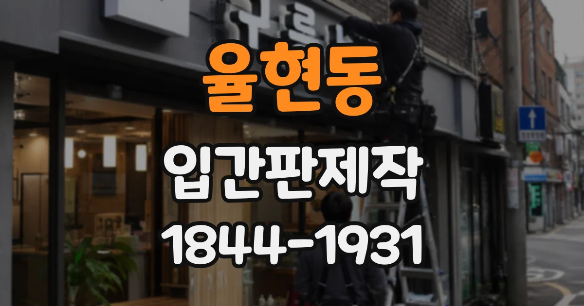 율현동 입간판제작