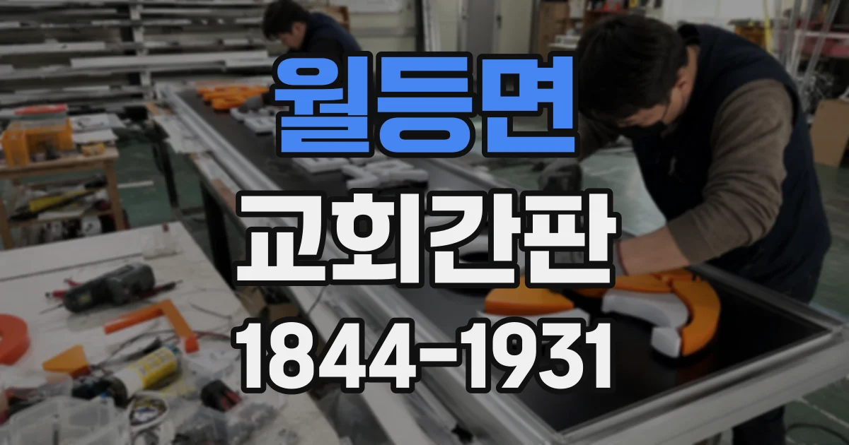 월등면 교회간판