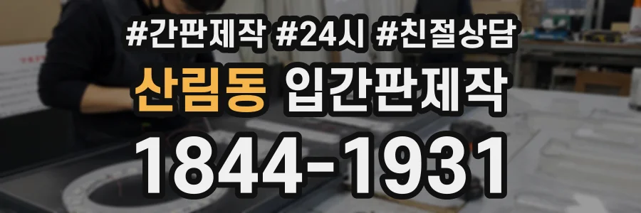 산림동 입간판제작 상담 전화 1844-1931