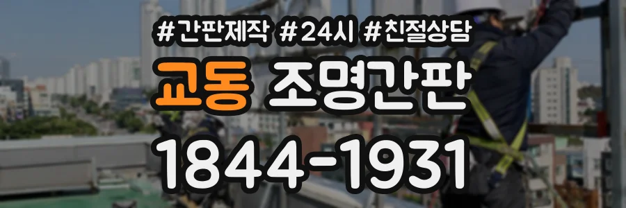 교동 조명간판 상담 전화 1844-1931