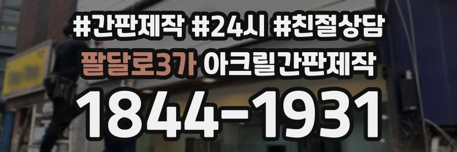 팔달로3가 아크릴간판제작 상담 전화 1844-1931