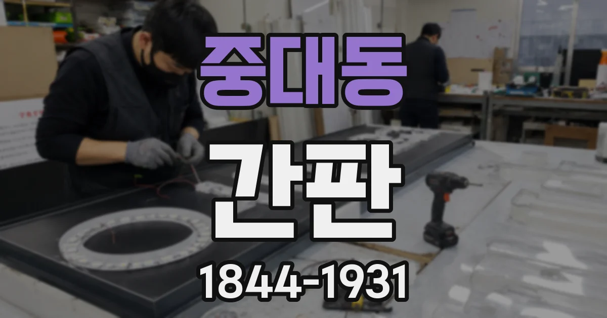 중대동 간판