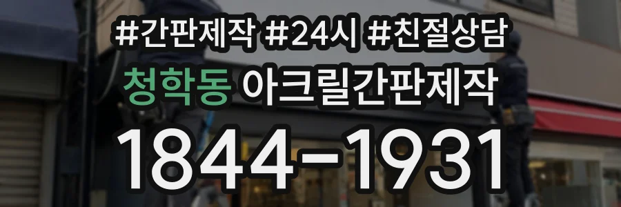 청학동 아크릴간판제작 상담 전화 1844-1931
