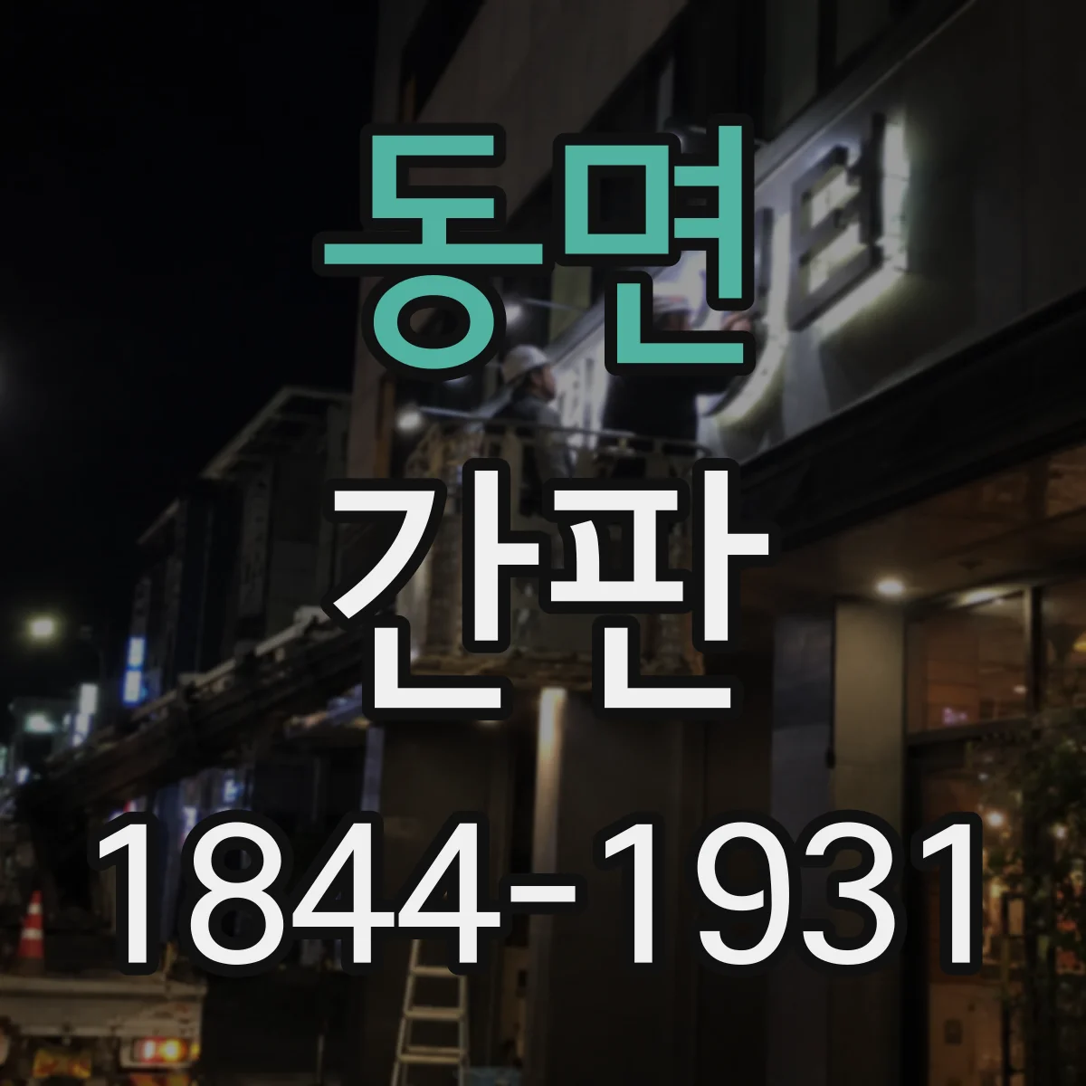 동면 간판