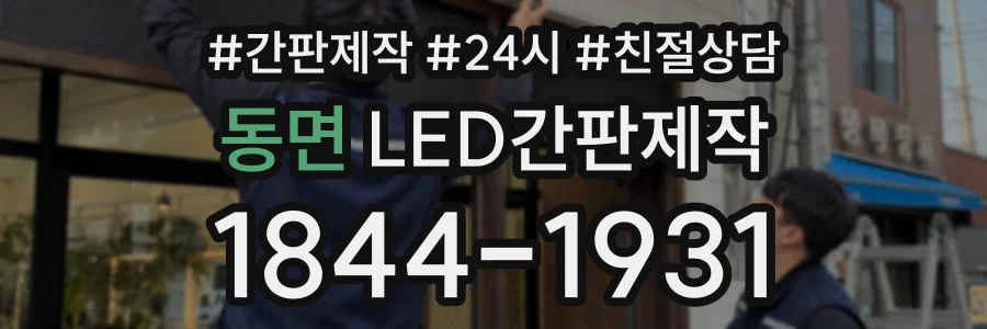 동면 LED간판제작 상담 전화 1844-1931