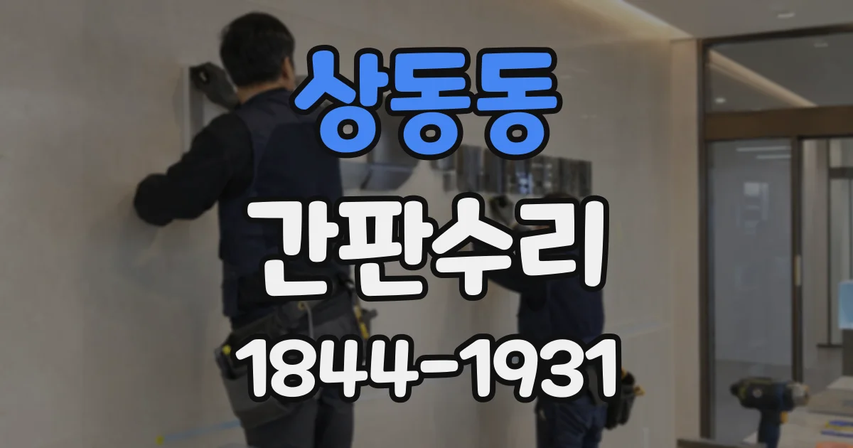 상동동 간판수리