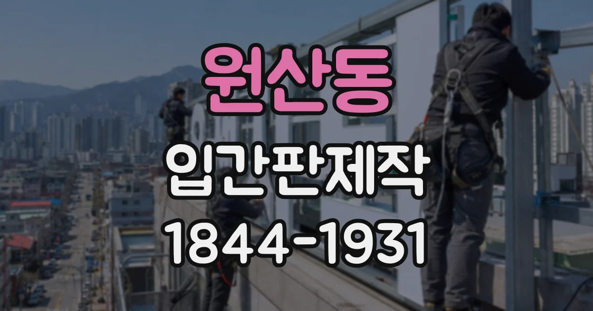 원산동 입간판제작