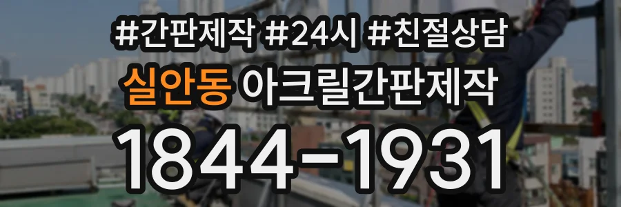 실안동 아크릴간판제작 상담 전화 1844-1931