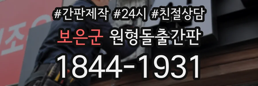 보은군 원형돌출간판 상담 전화 1844-1931