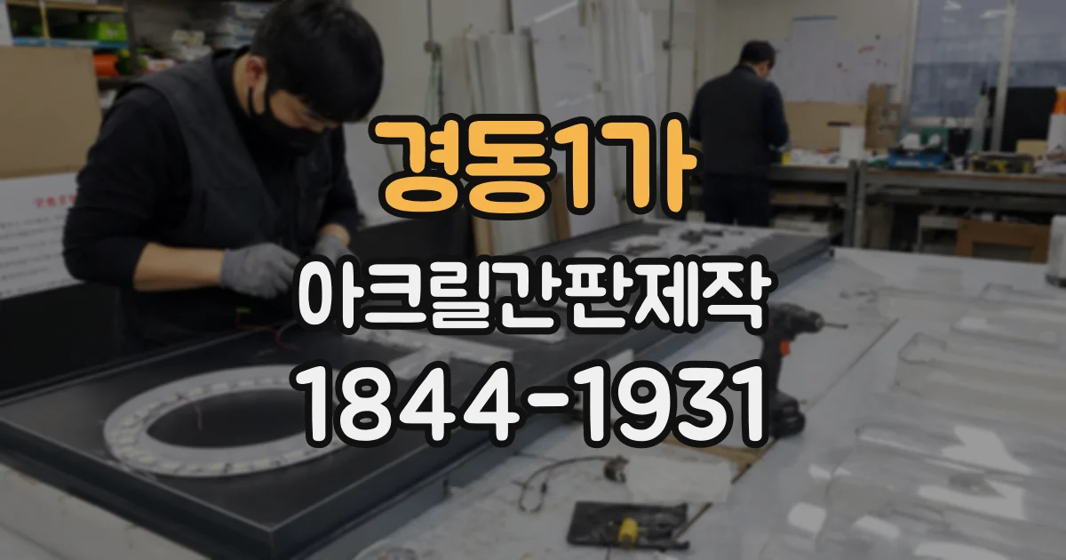 경동1가 아크릴간판제작