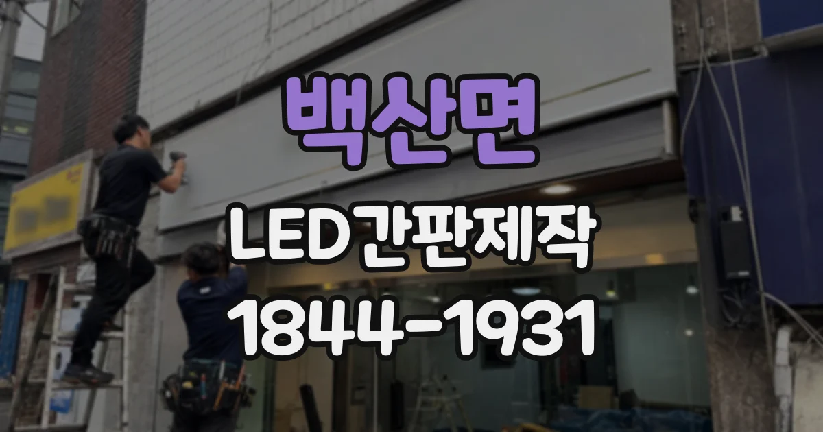 백산면 LED간판제작 전광판과 일반 간판의 밝기 차이 이해하기