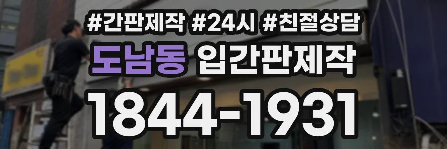 도남동 입간판제작 상담 전화 1844-1931