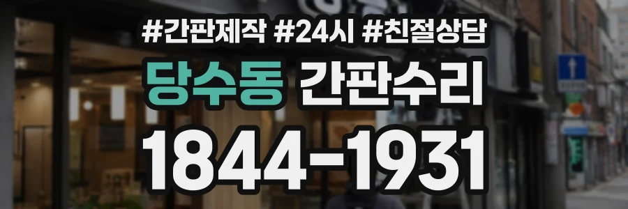 당수동 간판수리 상담 전화 1844-1931