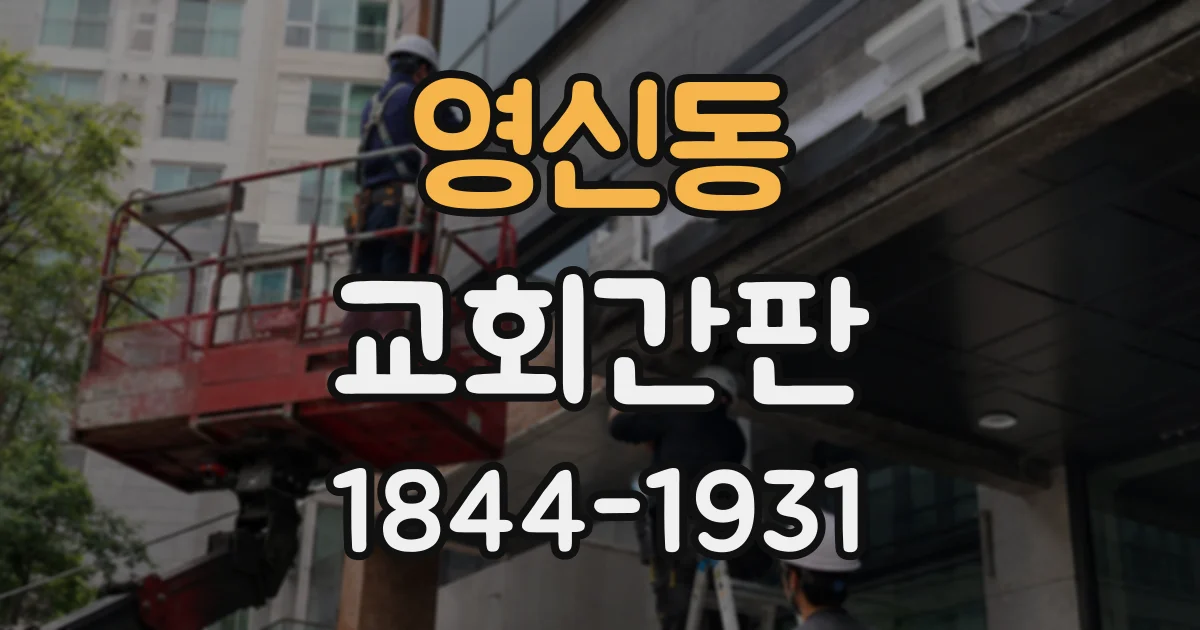 영신동 교회간판