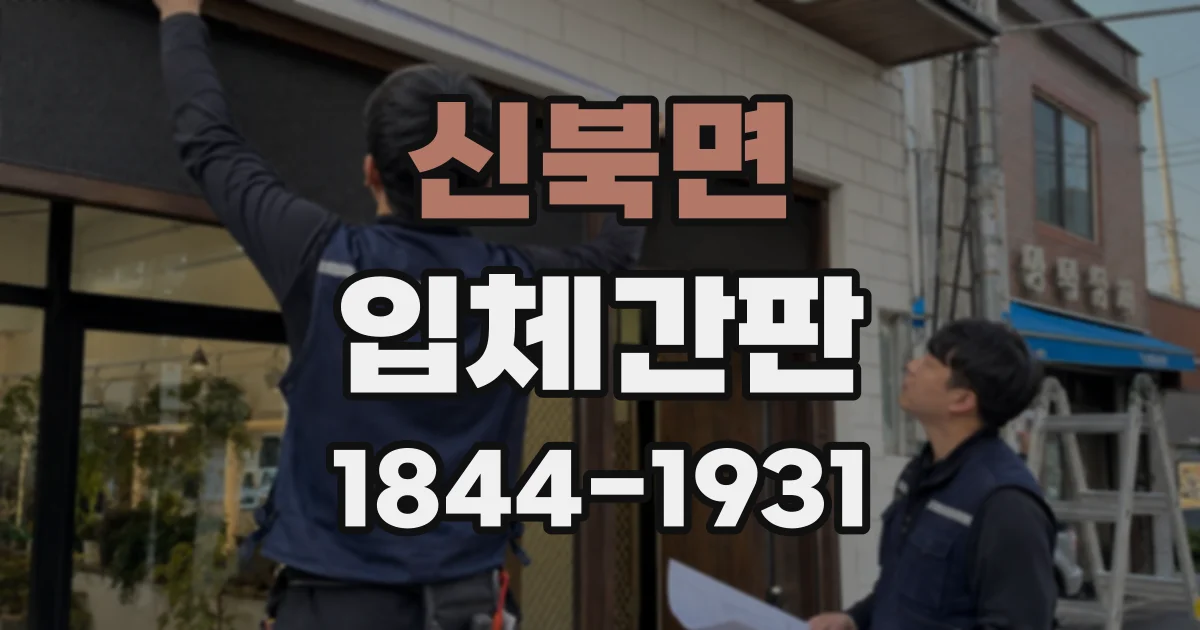 신북면 입체간판
