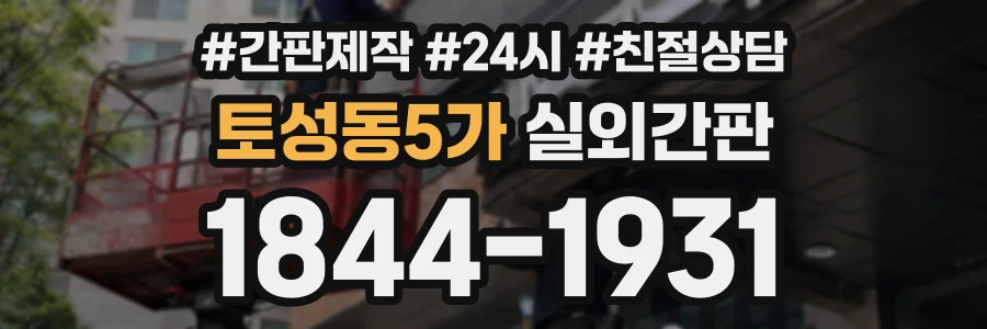 토성동5가 실외간판 상담 전화 1844-1931
