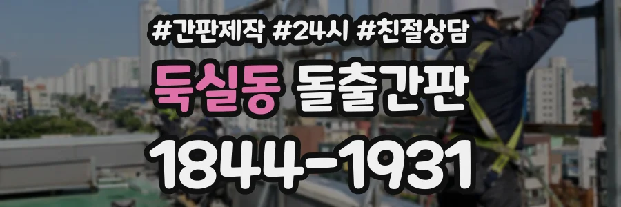 둑실동 돌출간판 상담 전화 1844-1931