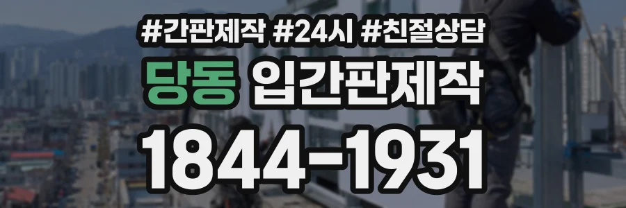 당동 입간판제작 상담 전화 1844-1931