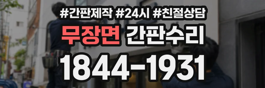 무장면 간판수리 상담 전화 1844-1931