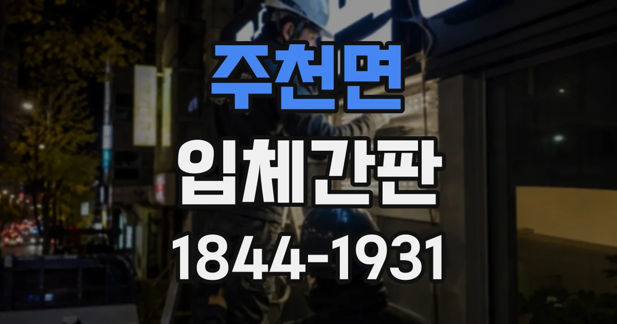 주천면 입체간판