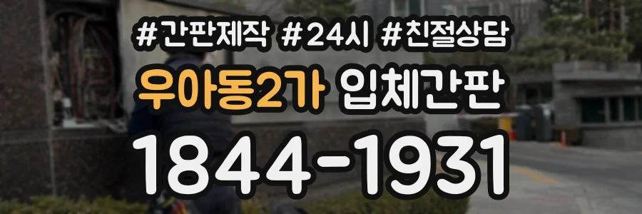 우아동2가 입체간판 상담 전화 1844-1931